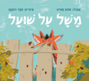 משל שוכל, ספרי ילדים, ספרים לילדי, יריד ספרים לילדים בירושלים